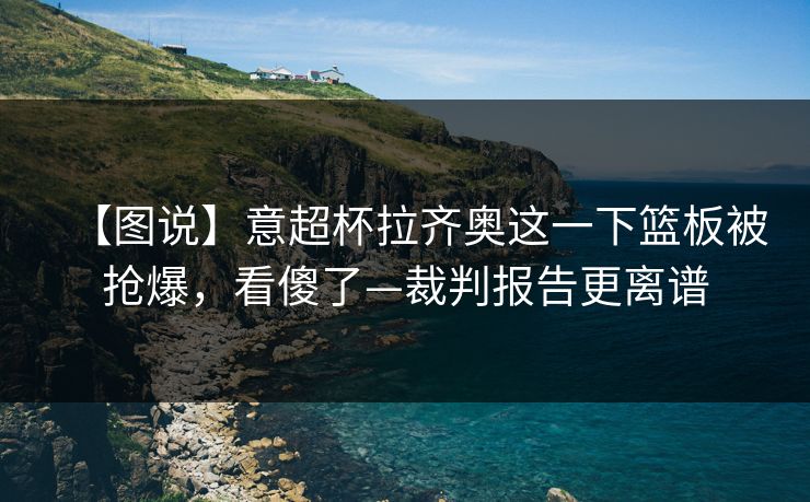 【图说】意超杯拉齐奥这一下篮板被抢爆，看傻了—裁判报告更离谱