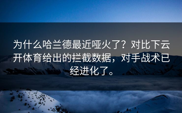 为什么哈兰德最近哑火了？对比下云开体育给出的拦截数据，对手战术已经进化了。