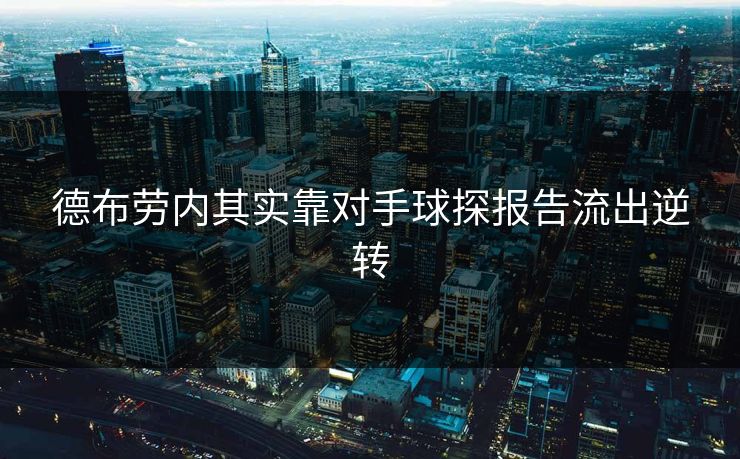 德布劳内其实靠对手球探报告流出逆转 德布劳内其实靠对手球探报告流出逆转