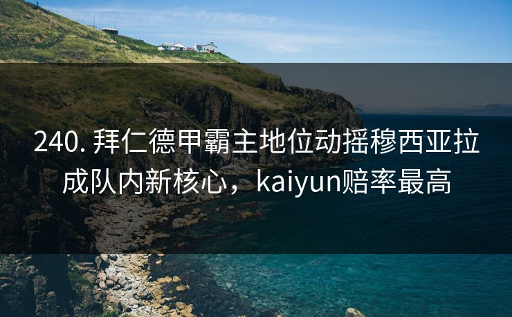 240. 拜仁德甲霸主地位动摇穆西亚拉成队内新核心,kaiyun赔率最高 240. 拜仁德甲霸主地位动摇穆西亚拉成队内新核心,kaiyun赔率最高
