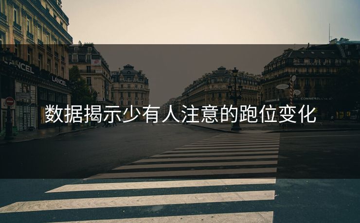 数据揭示少有人注意的跑位变化