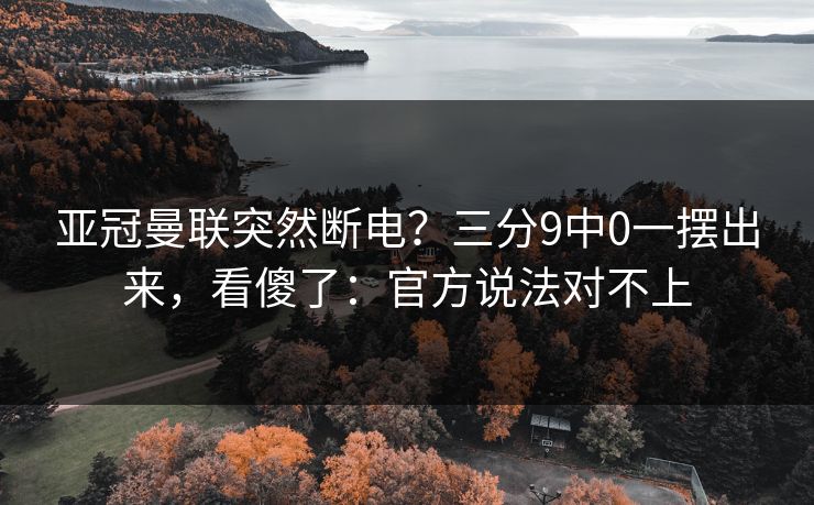 亚冠曼联突然断电？三分9中0一摆出来，看傻了：官方说法对不上
